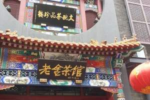 老舍茶馆